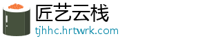 匠艺云栈